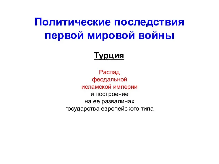 Политические последствия первой мировой войны Турция Распад феодальной исламской империи