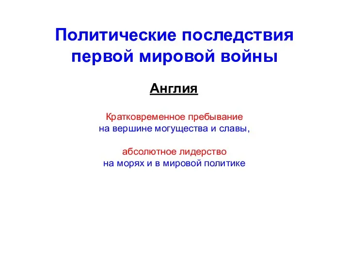 Политические последствия первой мировой войны Англия Кратковременное пребывание на вершине