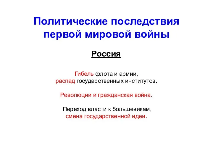 Политические последствия первой мировой войны Россия Гибель флота и армии,