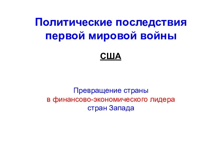 Политические последствия первой мировой войны США Превращение страны в финансово-экономического лидера стран Запада