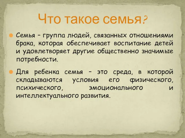 Семья – группа людей, связанных отношениями брака, которая обеспечивает воспитание