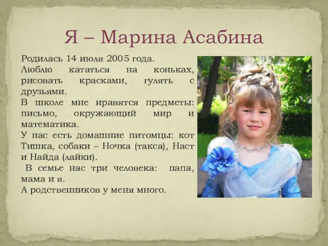 Я – Марина Асабина Родилась 14 июля 2005 года. Люблю