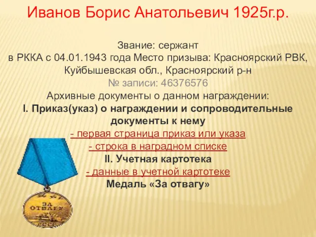 Иванов Борис Анатольевич 1925г.р. Звание: сержант в РККА с 04.01.1943