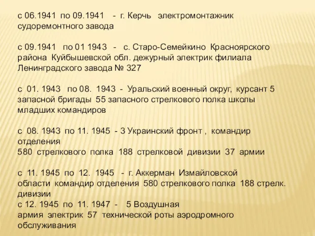 с 06.1941 по 09.1941 - г. Керчь электромонтажник судоремонтного завода