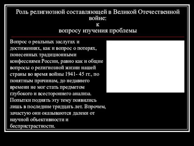 Роль религиозной составляющей в Великой Отечественной войне: к вопросу изучения