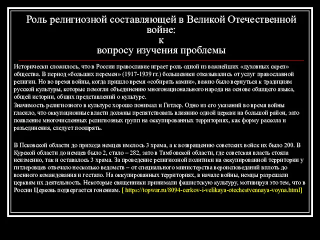 Роль религиозной составляющей в Великой Отечественной войне: к вопросу изучения