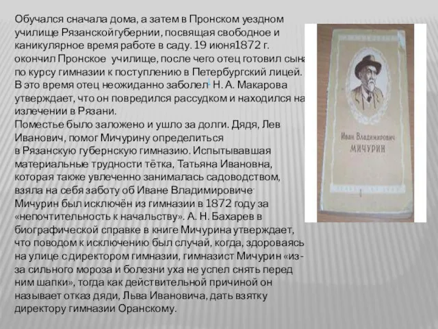 Обучался сначала дома, а затем в Пронском уездном училище Рязанскойгубернии,