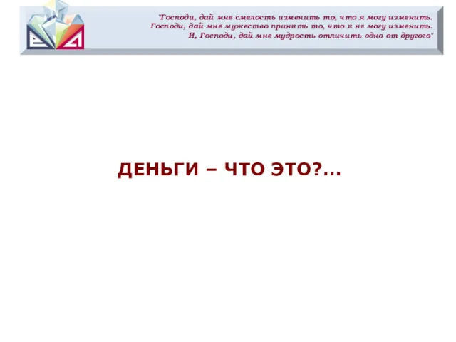 "Господи, дай мне смелость изменить то, что я могу изменить.