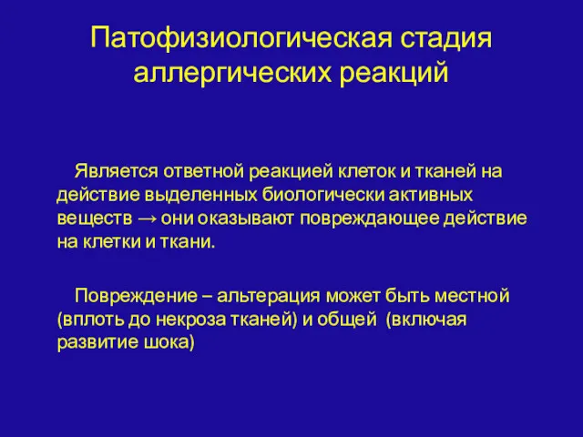 Патофизиологическая стадия аллергических реакций Является ответной реакцией клеток и тканей