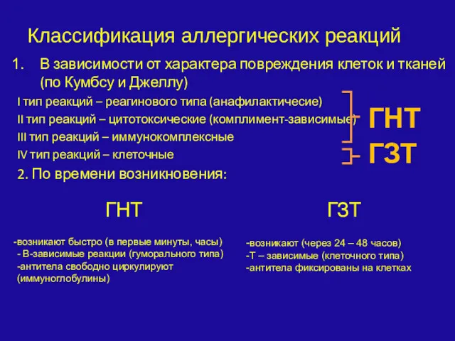 Классификация аллергических реакций В зависимости от характера повреждения клеток и тканей (по Кумбсу