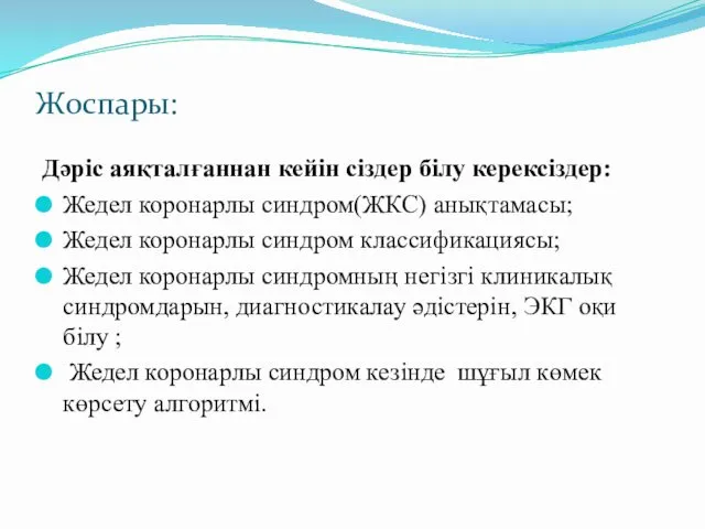 Жоспары: Дәріс аяқталғаннан кейін сіздер білу керексіздер: Жедел коронарлы синдром(ЖКС)