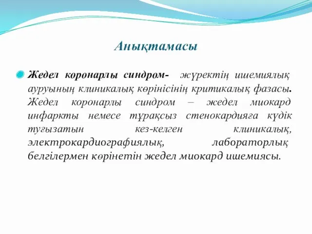 Анықтамасы Жедел коронарлы синдром- жүректің ишемиялық ауруының клиникалық көрінісінің критикалық