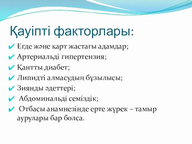 Қауіпті факторлары: Егде және қарт жастағы адамдар; Артериальді гипертензия; Қантты