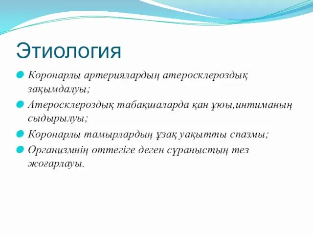 Этиология Коронарлы артериялардың атеросклероздық зақымдалуы; Атеросклероздық табақшаларда қан ұюы,интиманың сыдырылуы;