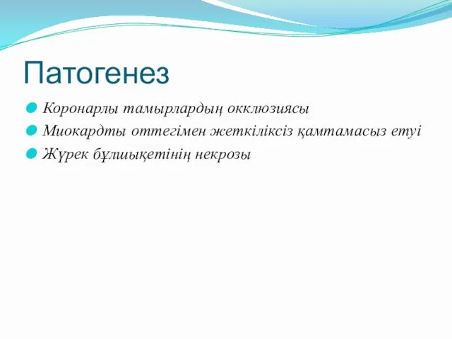 Патогенез Коронарлы тамырлардың окклюзиясы Миокардты оттегімен жеткіліксіз қамтамасыз етуі Жүрек бұлшықетінің некрозы