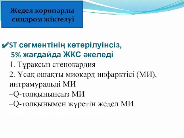 ST сегментінің көтерілуінсіз, 5% жағдайда ЖКС әкеледі 1. Тұрақсыз стенокардия