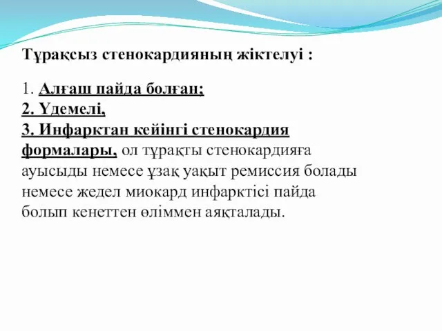 Тұрақсыз стенокардияның жіктелуі : 1. Алғаш пайда болған; 2. Үдемелі,