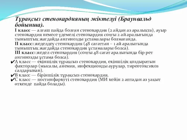 Тұрақсыз стенокардияның жіктелуі (Браунвальд бойынша). I класс — алғаш пайда