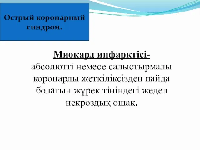 Миокард инфарктісі- абсолютті немесе салыстырмалы коронарлы жеткіліксізден пайда болатын жүрек