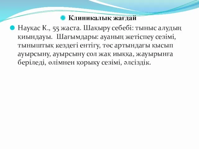 Клиникалық жағдай Науқас К., 55 жаста. Шақыру себебі: тыныс алудың