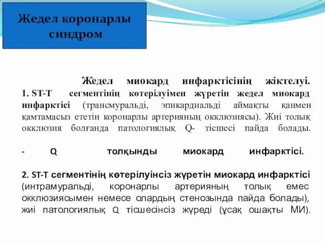 Жедел миокард инфарктісінің жіктелуі. 1. ST-T сегментінің көтерілуімен жүретін жедел