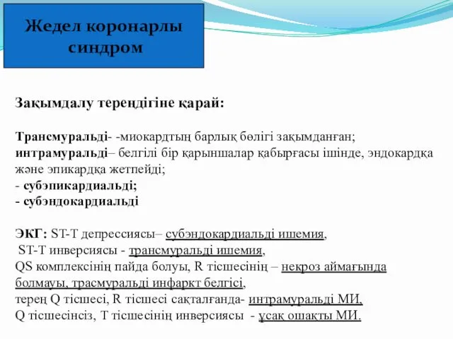 Зақымдалу тереңдігіне қарай: Трансмуральді- -миокардтың барлық бөлігі зақымданған; интрамуральді– белгілі