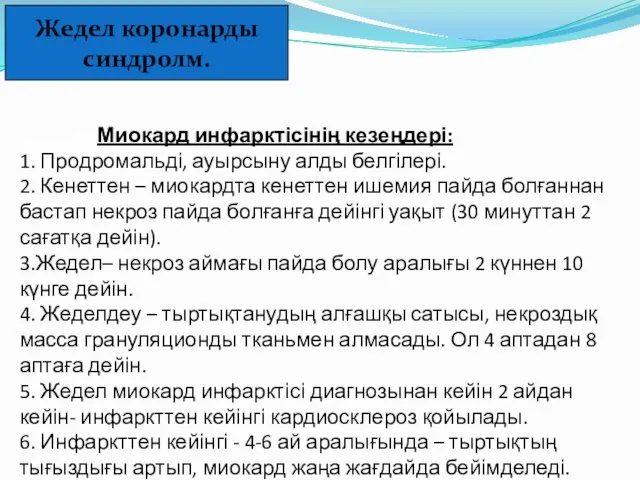 Стадии Миокард инфарктісінің кезеңдері: 1. Продромальді, ауырсыну алды белгілері. 2.