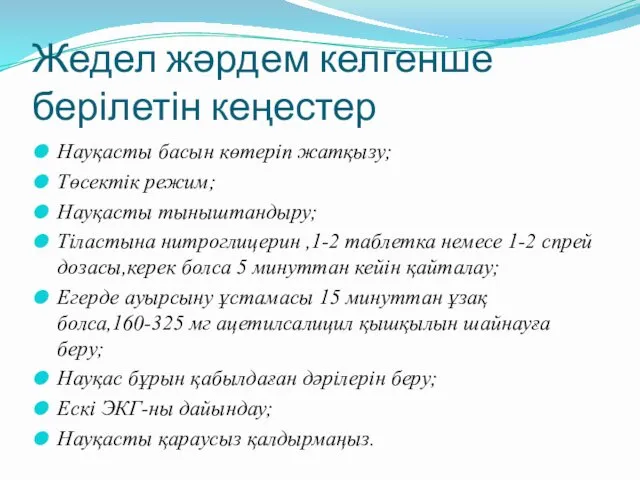 Жедел жәрдем келгенше берілетін кеңестер Науқасты басын көтеріп жатқызу; Төсектік