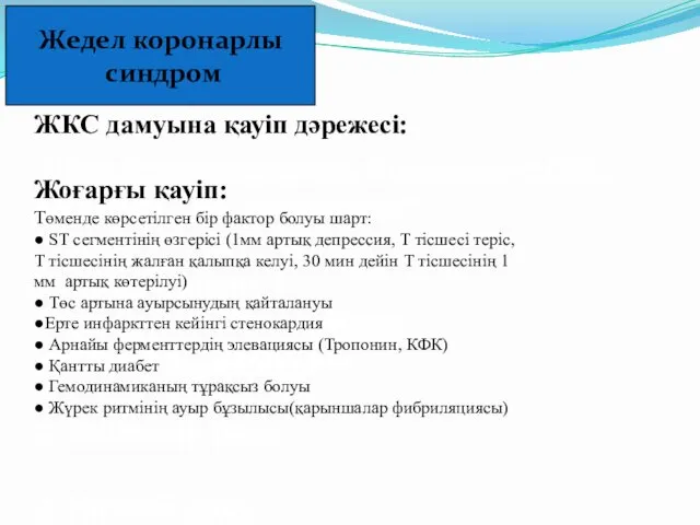 Жедел коронарлы синдром Риск стратификация больного с ОКС без подъема