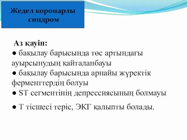 Жедел коронарлы синдром Аз қауіп: ● бақылау барысында төс артындағы