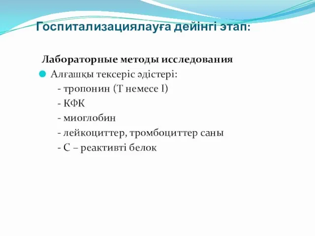 Госпитализациялауға дейінгі этап: Лабораторные методы исследования Алғашқы тексеріс әдістері: -