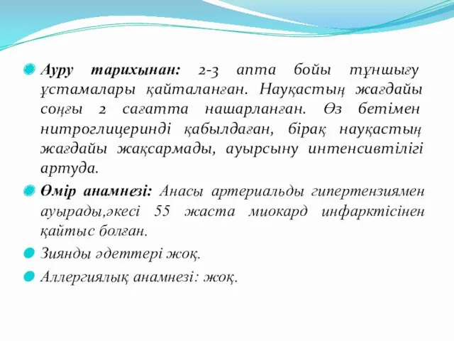 Ауру тарихынан: 2-3 апта бойы тұншығу ұстамалары қайталанған. Науқастың жағдайы