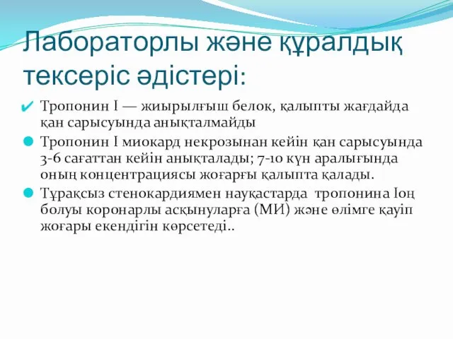 Лабораторлы және құралдық тексеріс әдістері: Тропонин I — жиырылғыш белок,