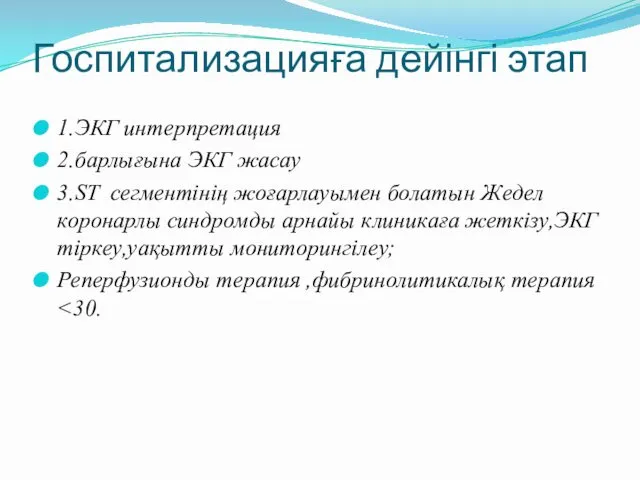 Госпитализацияға дейінгі этап 1.ЭКГ интерпретация 2.барлығына ЭКГ жасау 3.ST сегментінің