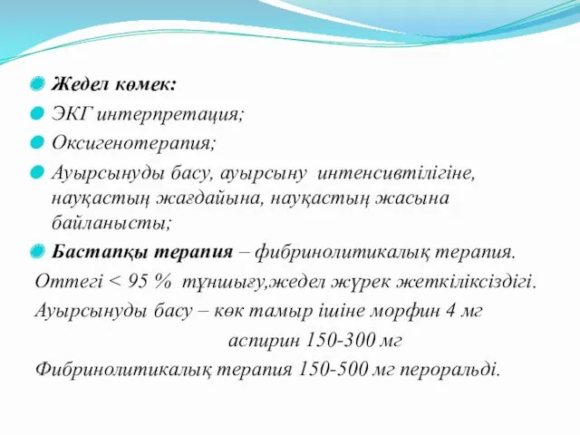 Жедел көмек: ЭКГ интерпретация; Оксигенотерапия; Ауырсынуды басу, ауырсыну интенсивтілігіне, науқастың