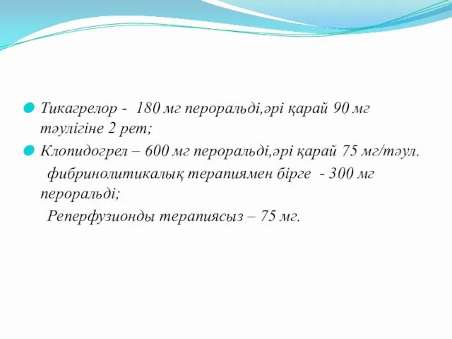 Тикагрелор - 180 мг пероральді,әрі қарай 90 мг тәулігіне 2