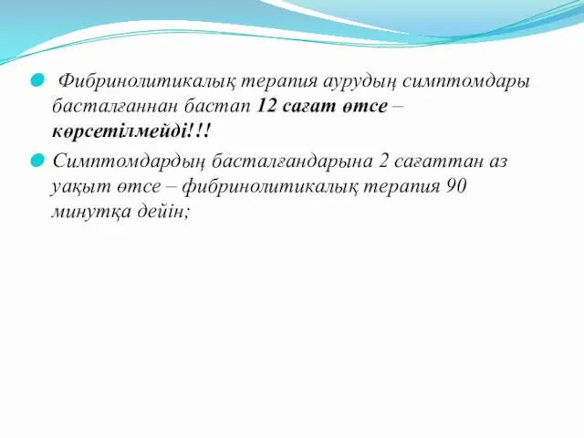 Фибринолитикалық терапия аурудың симптомдары басталғаннан бастап 12 сағат өтсе –