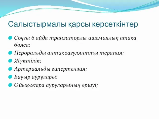 Салыстырмалы қарсы көрсеткінтер Соңғы 6 айда транзиторлы ишемиялық атака болса;