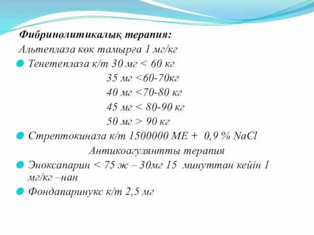 Фибринолитикалық терапия: Альтеплаза көк тамырға 1 мг/кг Тенетеплаза к/т 30