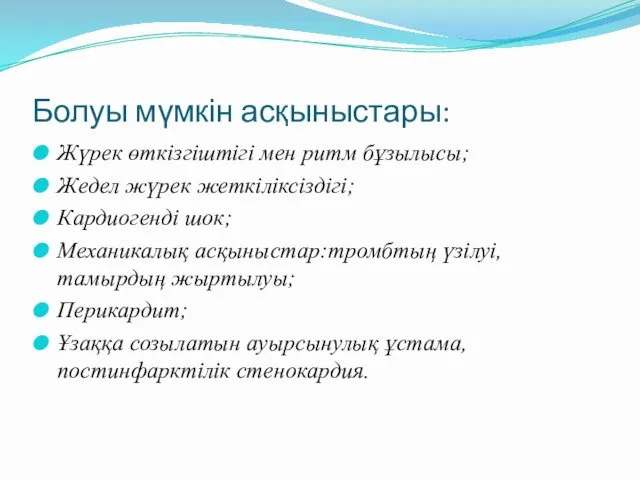 Болуы мүмкін асқыныстары: Жүрек өткізгіштігі мен ритм бұзылысы; Жедел жүрек