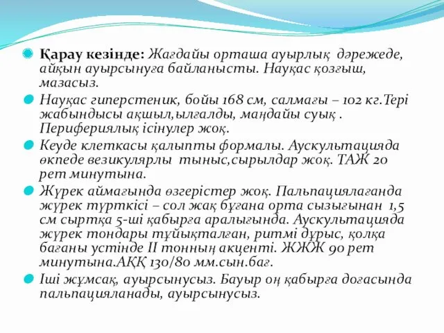 Қарау кезінде: Жағдайы орташа ауырлық дәрежеде, айқын ауырсынуға байланысты. Науқас