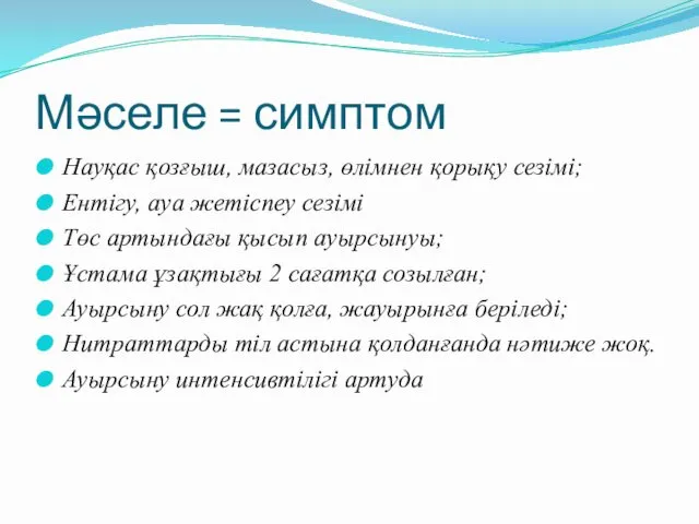 Мәселе = симптом Науқас қозғыш, мазасыз, өлімнен қорықу сезімі; Ентігу,