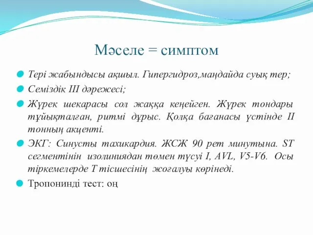 Мәселе = симптом Тері жабындысы ақшыл. Гипергидроз,маңдайда суық тер; Семіздік