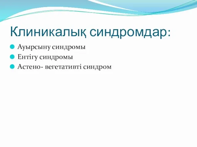 Клиникалық синдромдар: Ауырсыну синдромы Ентігу синдромы Астено- вегетативті синдром