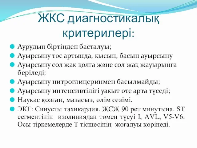 ЖКС диагностикалық критерилері: Аурудың біртіндеп басталуы; Ауырсыну төс артында, қысып,