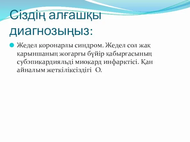 Сіздің алғашқы диагнозыңыз: Жедел коронарлы синдром. Жедел сол жақ қарыншаның