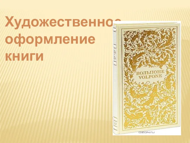 Художественное оформление книги