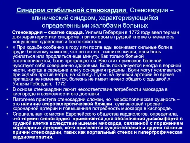 Синдром стабильной стенокардии Стенокардия – клинический синдром, характеризующийся определенными жалобами