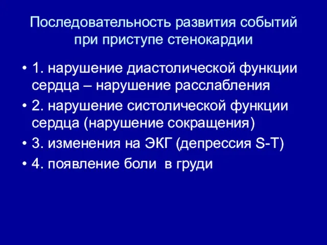 Последовательность развития событий при приступе стенокардии 1. нарушение диастолической функции