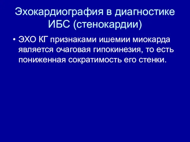 Эхокардиография в диагностике ИБС (стенокардии) ЭХО КГ признаками ишемии миокарда